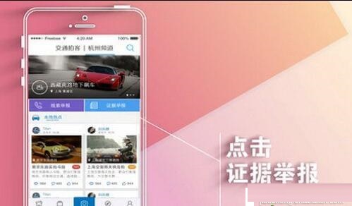 交通拍客app中举报违规驾驶的具体操作步骤