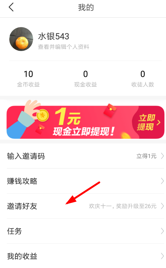 今日头条极速版邀请好友的具体流程介绍