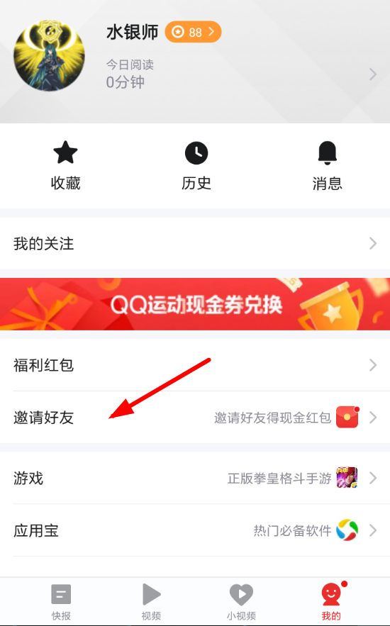天天快报中邀请好友赚钱的详细流程介绍