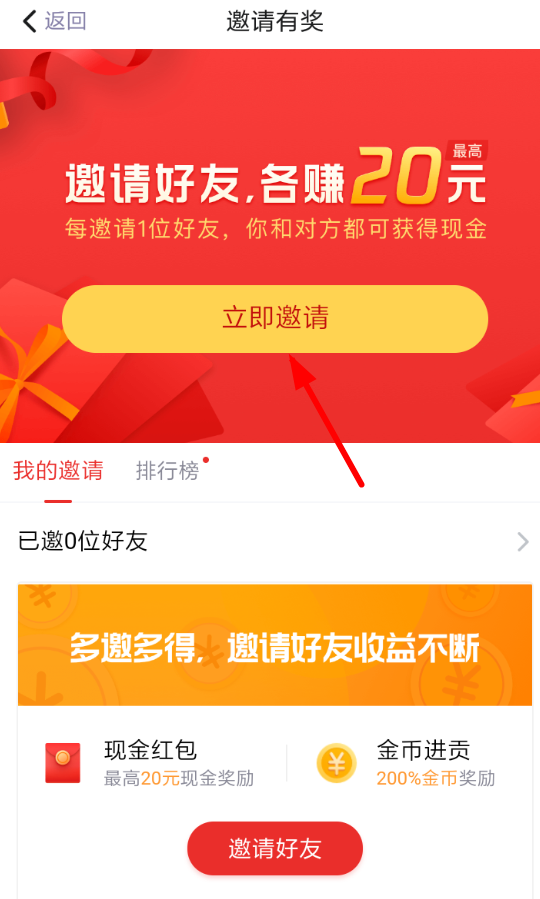 天天快报中邀请好友赚钱的详细流程介绍