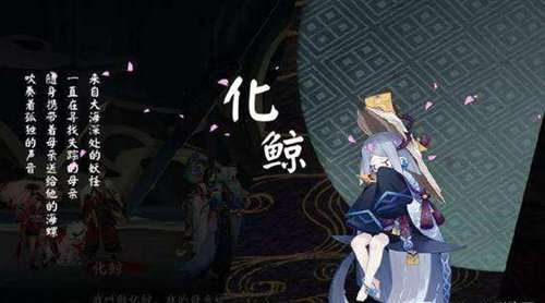 阴阳师化鲸是什么？新式神化鲸预览