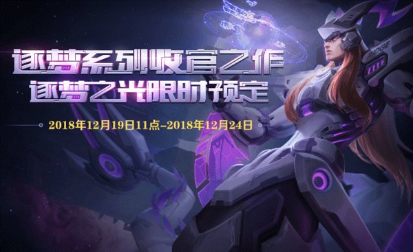 王者荣耀KPL限定皮肤逐梦之光怎么预定？