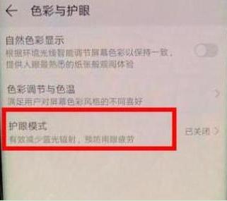 荣耀10青春版中将护眼模式打开的具体方法介绍