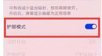 荣耀10青春版中将护眼模式打开的具体方法介绍
