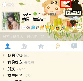 qq主界面皮肤怎么弄？qq界面皮肤怎么设置？