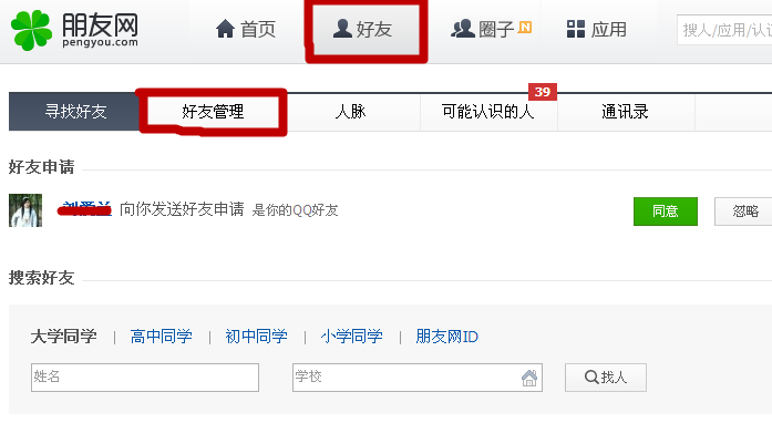 朋友网怎么删除好友？
