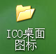 怎么把桌面图标换成自己喜爱的图片