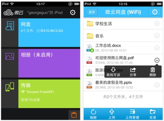 腾讯微云iPhone版1.3稳定安全 值得亿万用户信赖的网盘