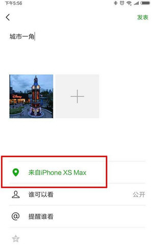 微信朋友圈动态设置显示来自iPhone XS Max的详细操作步骤