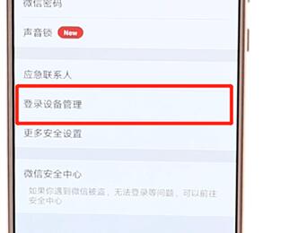 微信查看登录设置管理的具体操作步骤