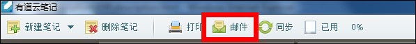 有道云笔记中使用邮件发送笔记的具体操作步骤。