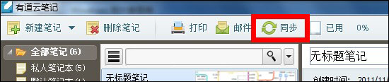 有道云笔记中同步以及保存笔记的具体操作方法