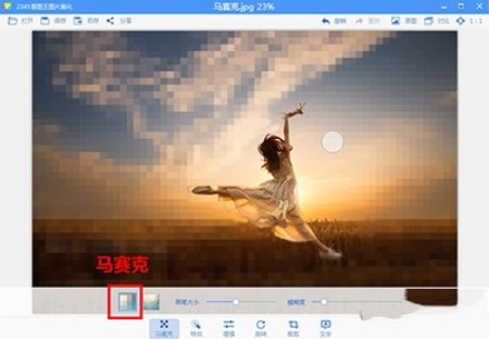 使用2345看图王为照片添加马赛克的具体操作流程