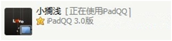 iPadQQ3.0登陆AppStore PC同时登录时会“礼让”