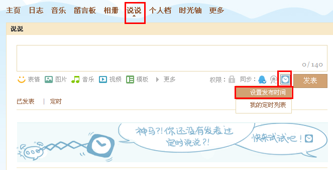 怎么定时发表说说 说说怎么设置定时发表