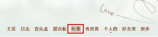 QQ空间相册如何让指定好友可见？