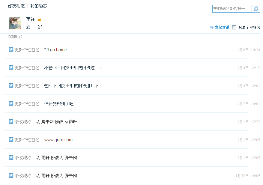 qq好友历史签名和昵称怎么查看？
