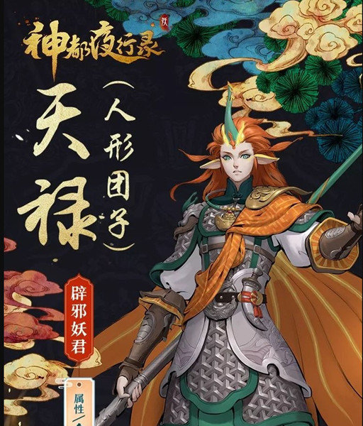神都夜行录天禄是谁？妖灵天禄背景故事介绍