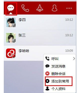第一企信添加常用联系人的具体操作方法