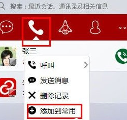 第一企信添加常用联系人的具体操作方法