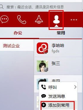第一企信添加常用联系人的具体操作方法