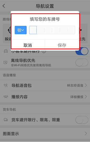 高德地图中设置避开限行的具体从这流程