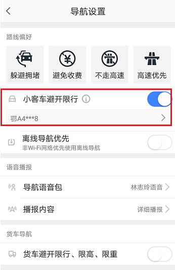 高德地图中设置避开限行的具体从这流程