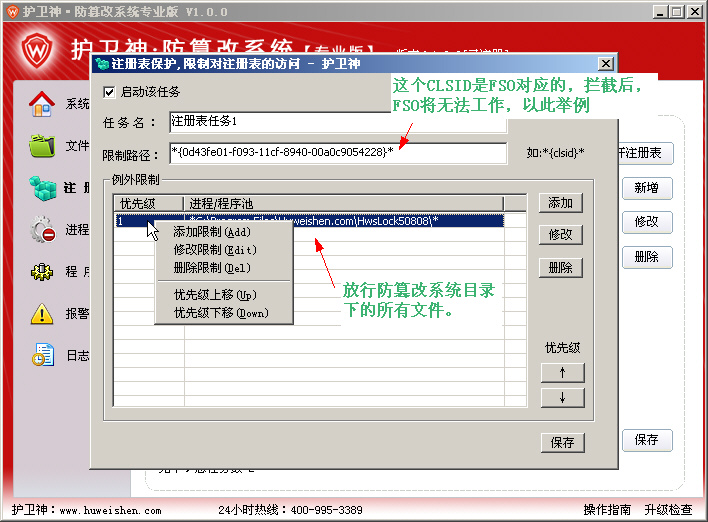 护卫神·防篡改系统-注册表监控