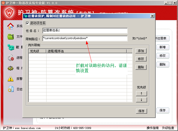 护卫神·防篡改系统 - 注册表监控