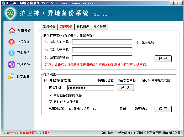 护卫神异地备份系统