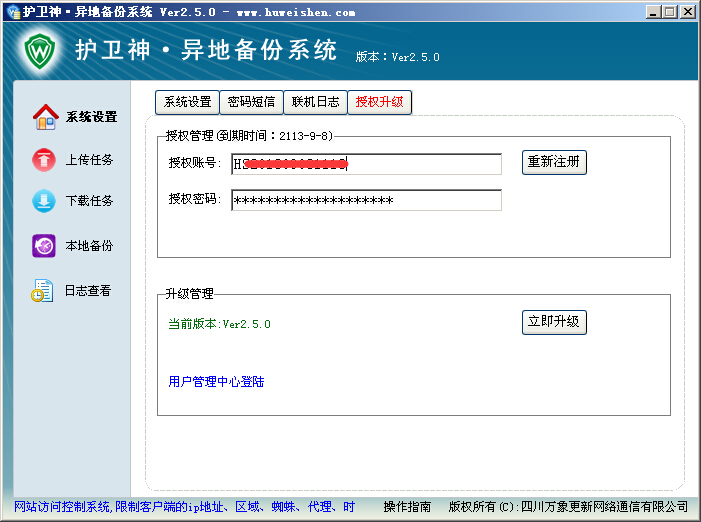 护卫神异地备份系统授权升级