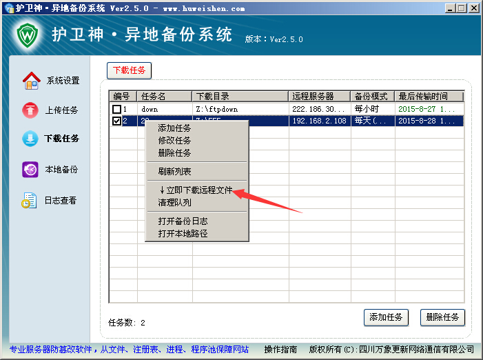 护卫神异地备份系统