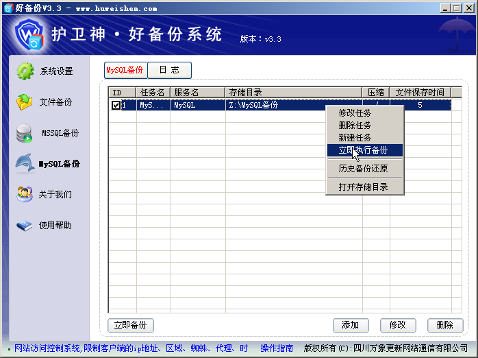 护卫神·好备份系统MySQL备份