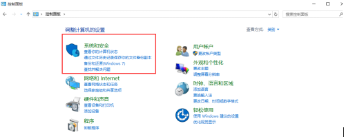 win10系统“系统和安全”