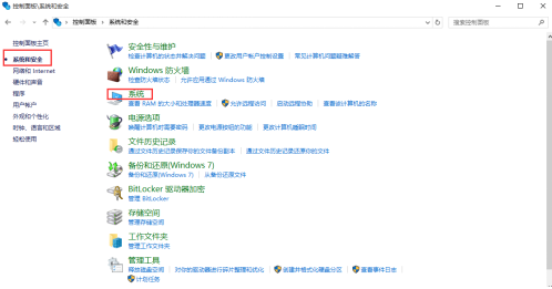 win10系统“系统和安全”