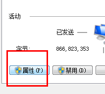 Win7系统点击本地连接中的属性按钮