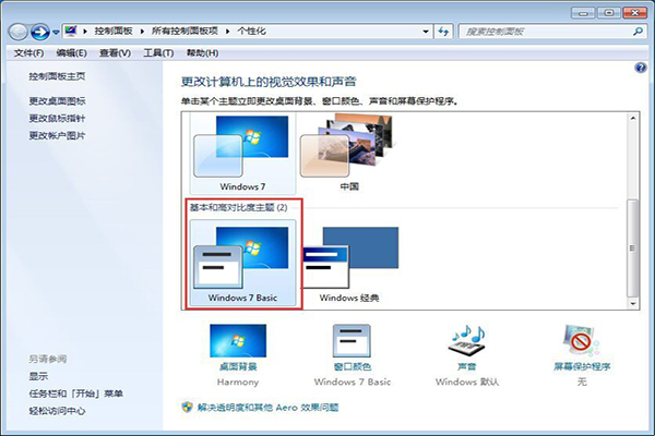 Win7系统“基本和高对比度主题”