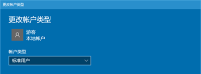 Win10游客账户