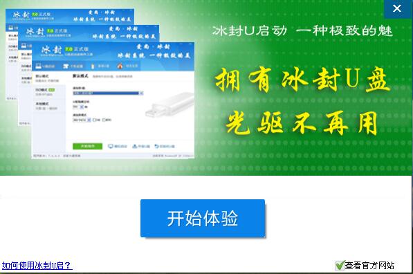 冰封U盘安装完成