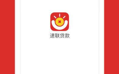 速联贷款app中申请借贷的具体操作步骤