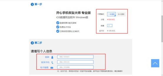 购买开心手机恢复大师注册码的方法