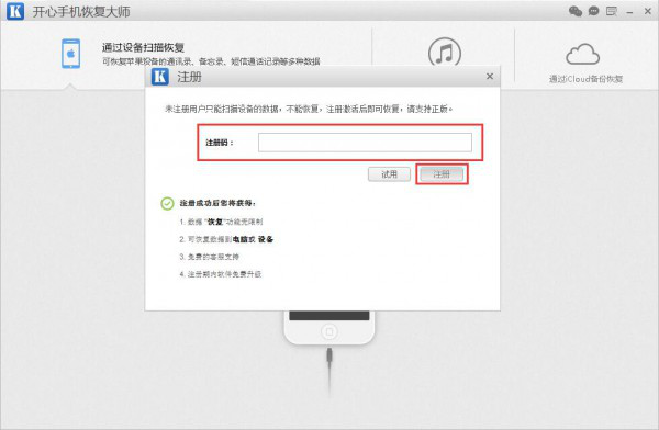 购买开心手机恢复大师注册码的方法