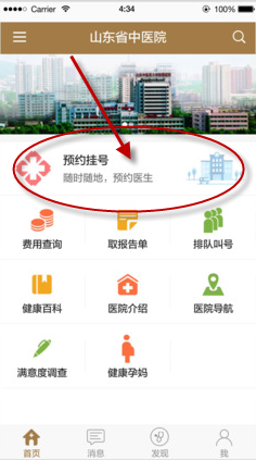 山东省中医院app的具体使用步骤