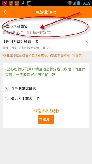 电信斗鱼中开通定向流量包的具体操作步骤