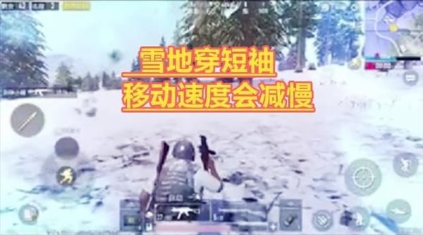 绝地求生刺激战场雪地地图穿短袖为什么移动的很慢？雪地地图穿短袖移动速度变慢原因介绍 
