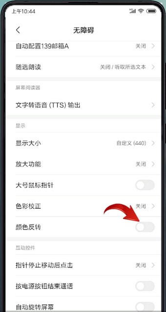 小米手机设置反转颜色的具体步骤介绍