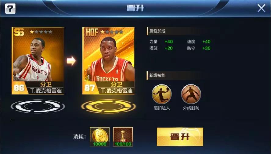 最强NBA麦迪HOF晋升怎么样_麦迪HOF晋升属性介绍