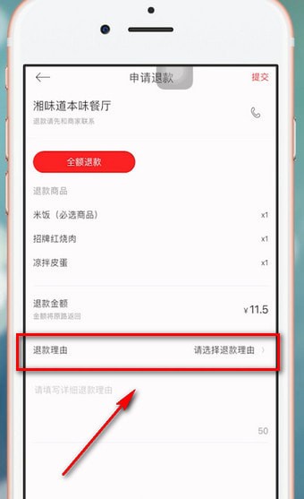 饿了么中星选部分退款的具体操作流程