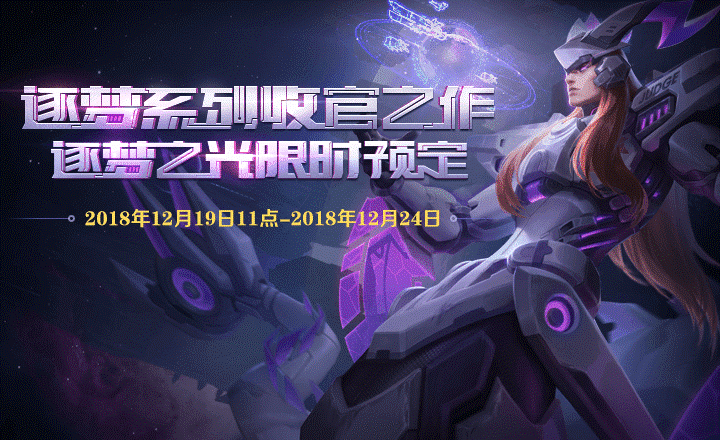 王者荣耀东皇太一逐梦之光预定活动怎么参与_活动参与指南