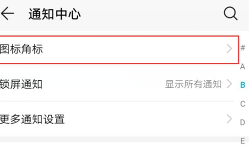 荣耀10青春版中将图标角标关掉的具体步骤